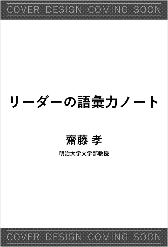 曖昧な思考が「伝わる言葉」になる リーダーの語彙力ノート