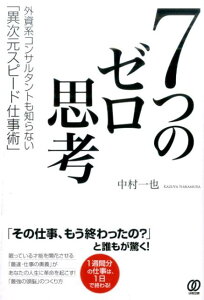 7つのゼロ思考