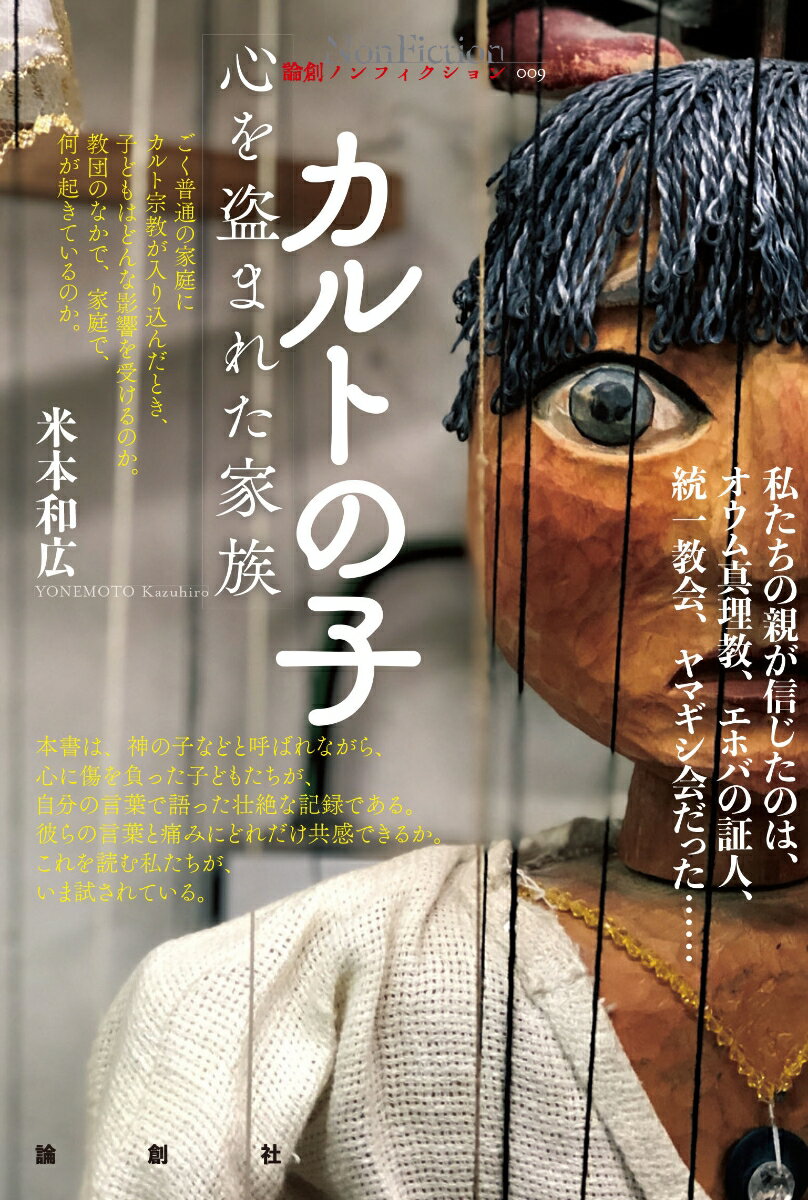 本書は、神の子などと呼ばれながら、心に傷を負った子どもたちが、自分の言葉で語った壮絶な記録である。彼らの言葉と痛みにどれだけ共感できるか。これを読む私たちが、いま試されている。