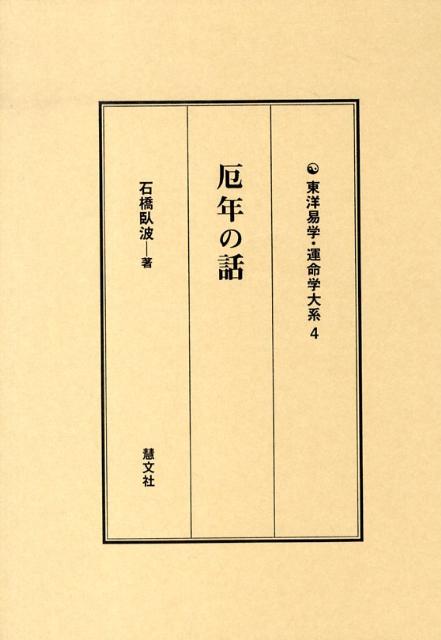 本書は一九一三年四月に発行された石橋臥波著『個人社会　厄年の話』（人文社）を底本にして、現代人にも読みやすいよう編集・改訂を加えた。