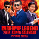 西部警察LEGEND　SUPER　CALENDAR（2016） （［カレンダー］）