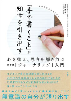 「手で書くこと」が知性を引き出す 心を整え、思考を解き放つ新習慣「ジャーナリング」入門の表紙
