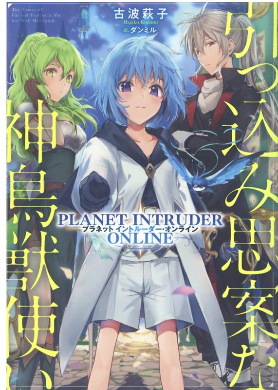 引っ込み思案な神鳥獣使いープラネット イントルーダー・オンラインー 