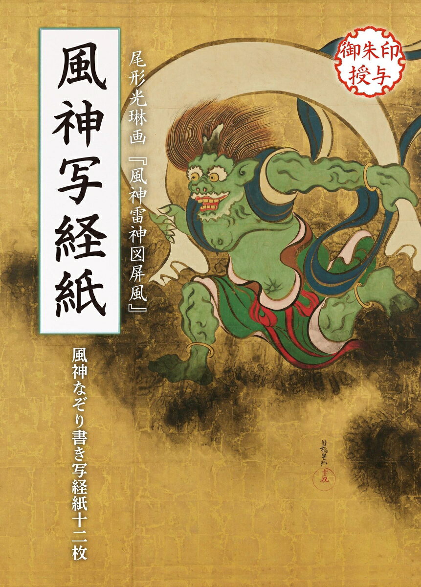 写経紙の巻頭に見返絵「風神」を配置した、平易な現代漢字のなぞり書き般若心経写経紙十二枚（縦約25cm×横約65cm）
風神は、東京国立博物館所蔵「尾形光琳画　風神雷神図屏風（ColBase：国立文化財機構所蔵品統括検索システム）」
の画像をリンケージワークスが加工・編集した迫力ある絵画です。
書き終えた写経紙はリンケージワークスに送ることができ、その証として弊社オリジナルの御朱印を授与します。
（※御朱印は全16種あり、一回につき1枚の授与で絵柄を選ぶことはできません。）
対となる姉妹商品として「雷神写経紙」（ISBN9784867810156）があり、二つを購入することで「風神雷神図」が完成できます。