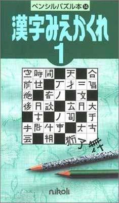 ペンシルパズル本14 漢字みえかくれ1