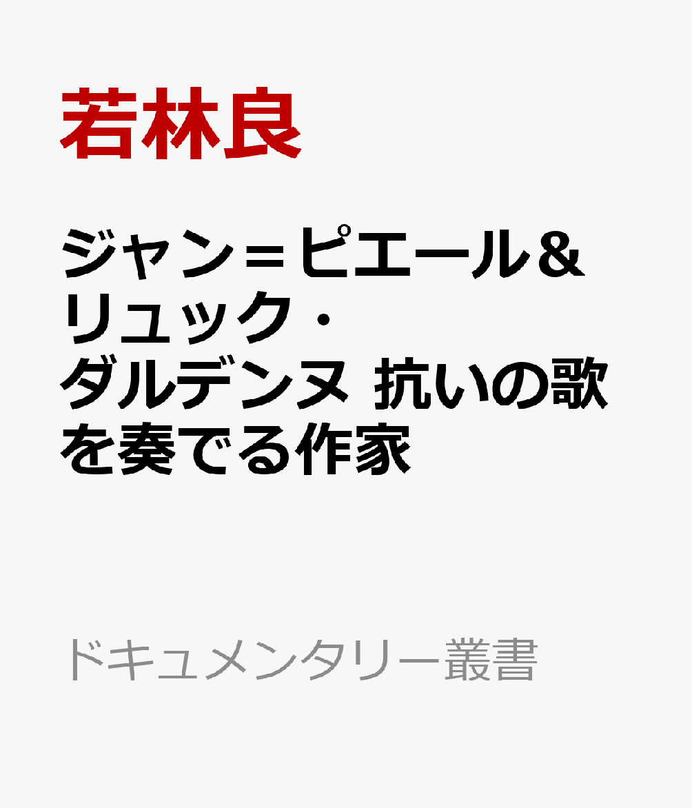 ジャン＝ピエール＆リュック・ダルデンヌ　抗いの歌を奏でる作家