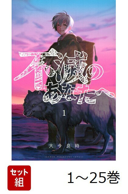 【全巻】 不滅のあなたへ 1-25巻セット （講談社コミックス） [ 大今 良時 ]のサムネイル