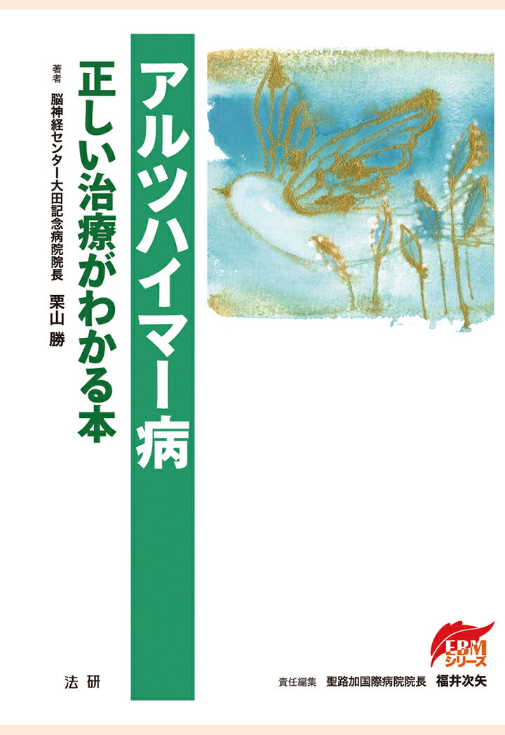 【POD】アルツハイマー病 : 正しい治療がわかる本