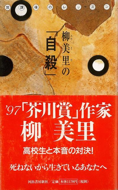 【バーゲン本】柳美里の自殺ー放課後のレッスン