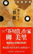 【バーゲン本】柳美里の自殺ー放課後のレッスン