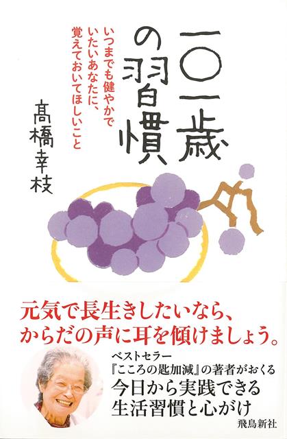 【バーゲン本】一〇一歳の習慣ーいつまでも健やかでいたいあなたに、覚えておいてほしいこと