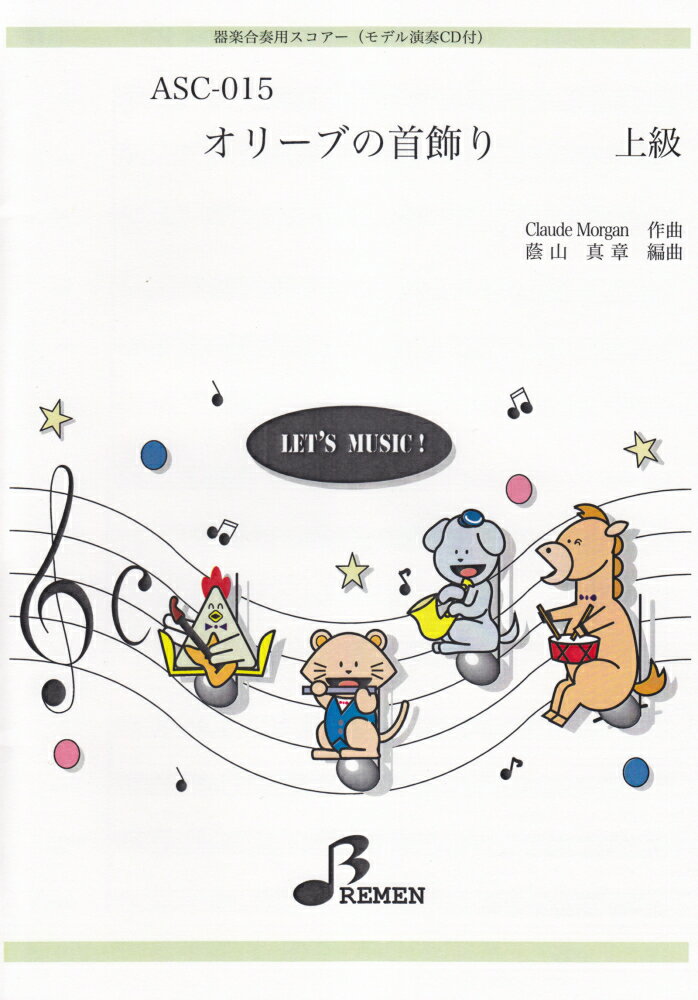 ASC015　器楽合奏用スコアー　オリーブの首飾り　上級　（モデル演奏CD付）