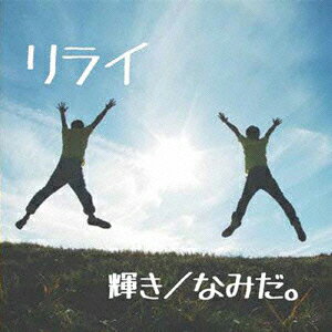 輝き/なみだ。