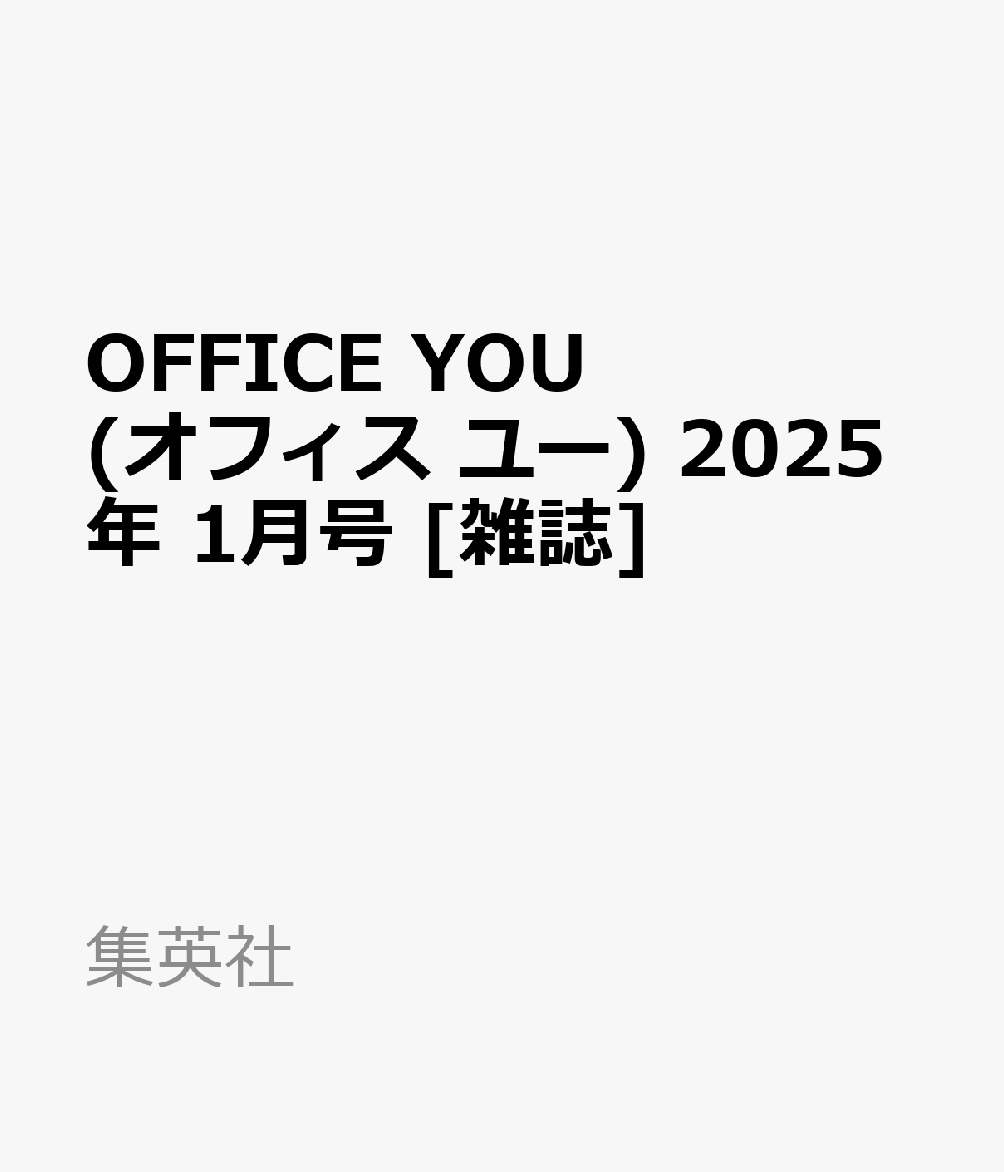 OFFICE YOU (オフィス ユー) 2025年 1月号 [雑誌]