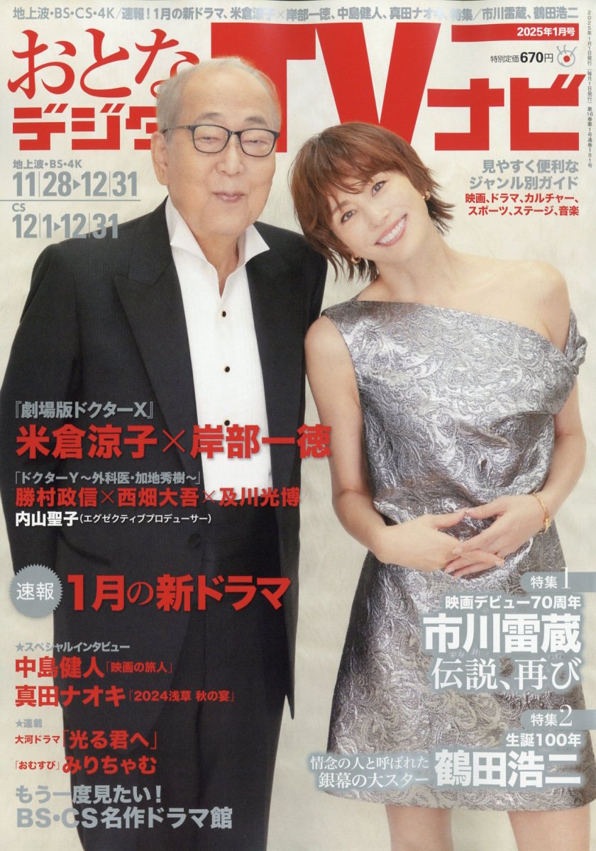 おとなのデジタルTVナビ 2025年 1月号 [雑誌]