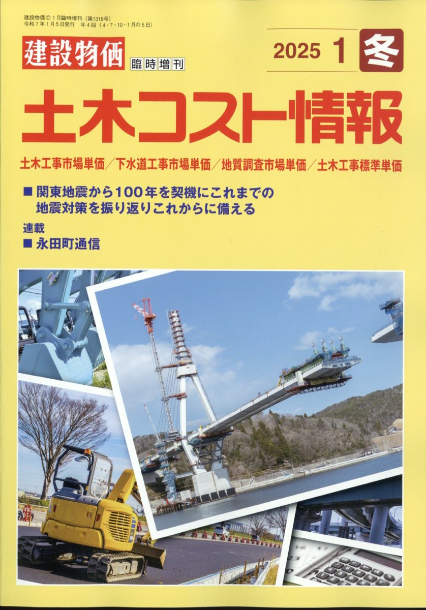 建設物価臨時増刊 土木コスト情報 2025年 1月号 [雑誌]