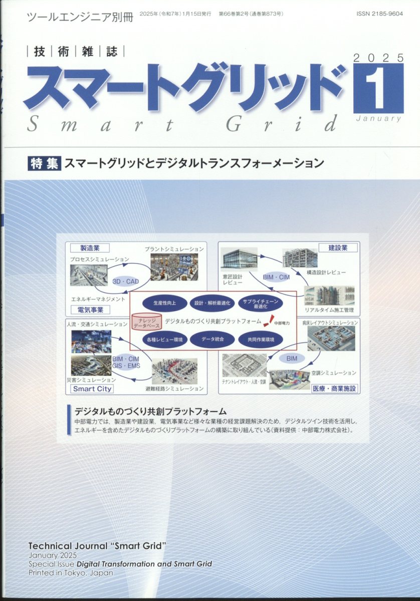 月刊ツールエンジニア別冊 スマートグリッド 2025年 1月号 [雑誌]