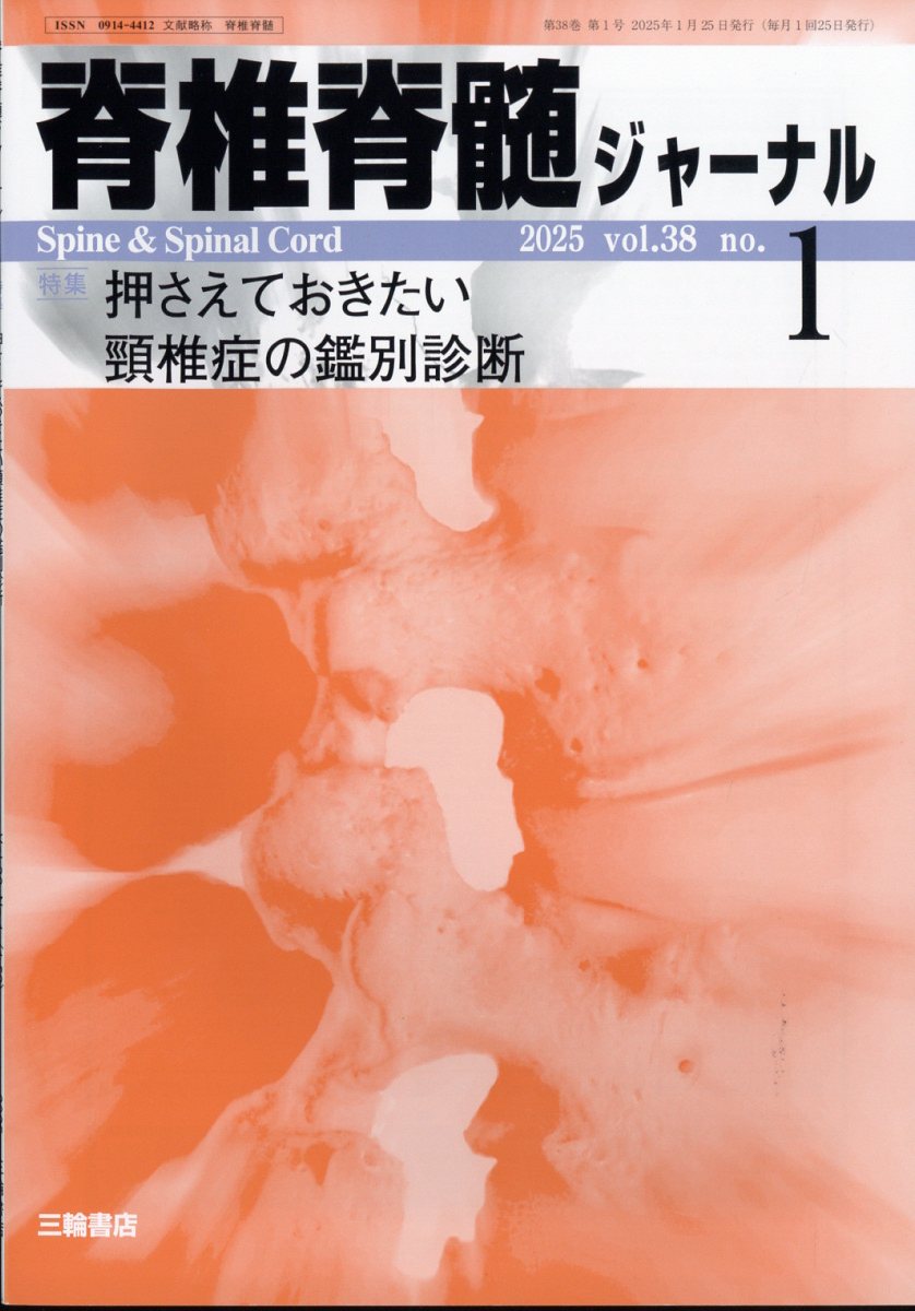 脊椎脊髄ジャーナル 2025年 1月号 [雑誌]