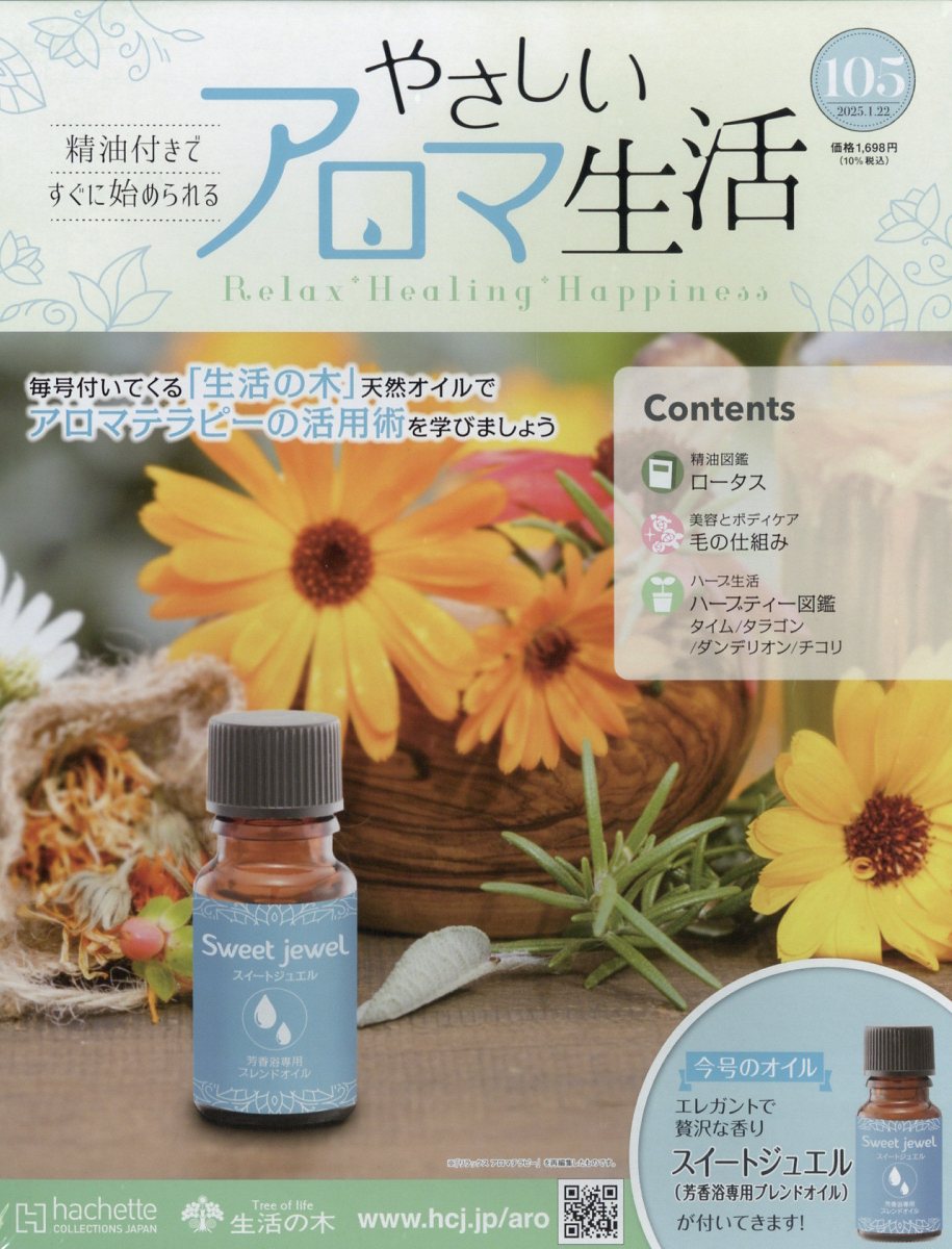 隔週刊 やさしいアロマ生活 2025年 1/22号 [雑誌]