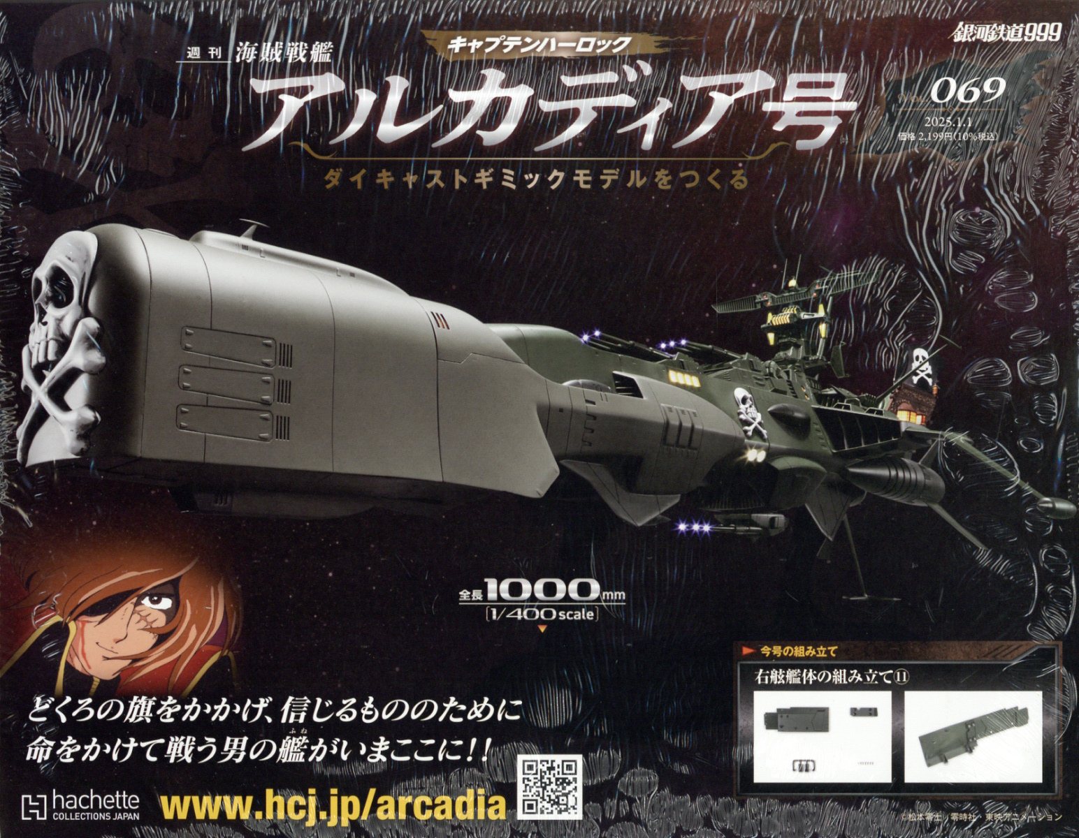 週刊 アルカディア号ダイキャストギミックモデルをつくる 2025年 1/1号 [雑誌]