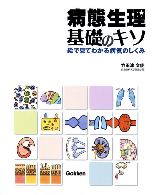 病態生理・基礎のキソ