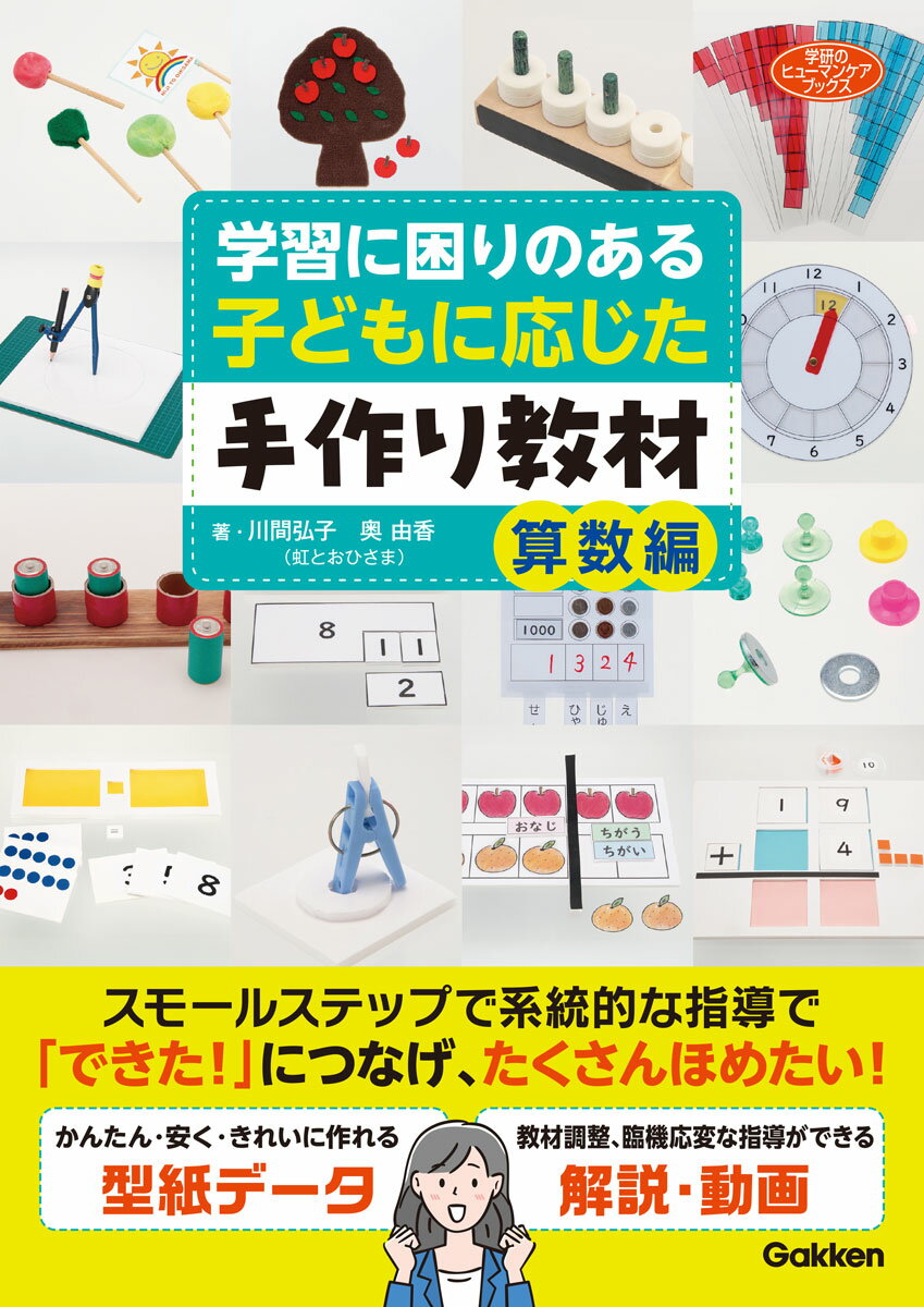学習に困りのある子どもに応じた手作り教材　算数編