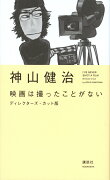 映画は撮ったことがない　ディレクターズ・カット版