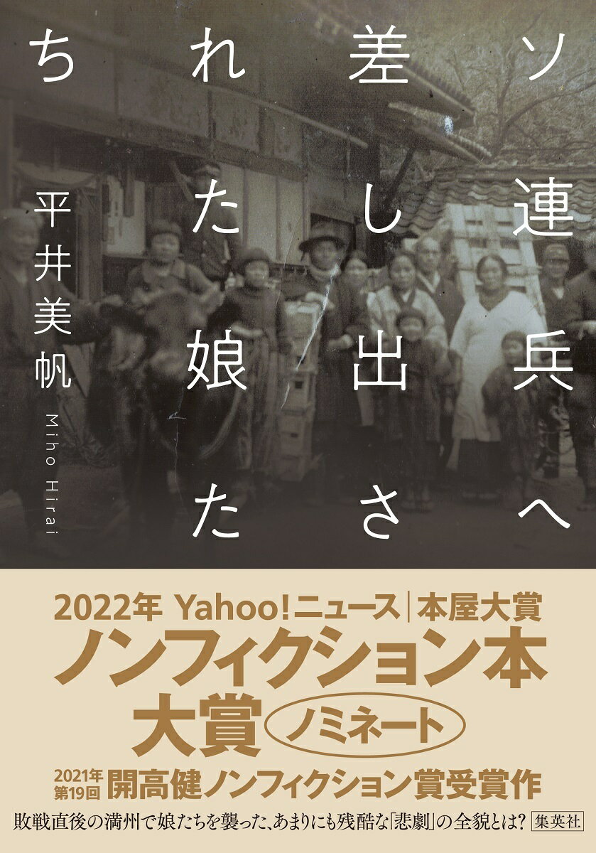 一九四五年夏ー。日本の敗戦は満州開拓団にとって、地獄の日々の始まりだった。崩壊した「満州国」に取り残された黒川開拓団（岐阜県送出）は、日本への引揚船が出るまで入植地の陶頼昭に留まることを決断し、集団難民生活に入った。しかし、暴徒化した現地民による襲撃は日ごとに激しさを増していく。団幹部らは駅に進駐していたソ連軍司令部に助けを求めたが、今度は下っ端のソ連兵が入れ替わるようにやってきては、“女漁り”や略奪を繰り返すようになる。頭を悩ました団長たちが取った手段とは…。第１９回開高健ノンフィクション賞受賞作。