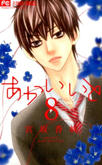 あかいいと（8）