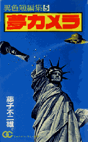 夢カメラ