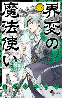 界変の魔法使い(1)の表紙