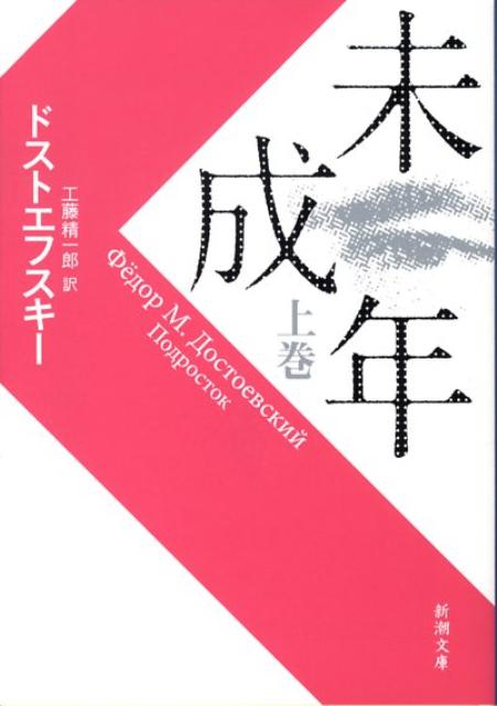 未成年（上） （新潮文庫　新潮文庫） [ ドストエフスキー ]