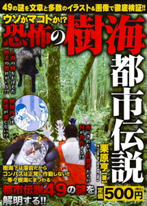 ウソかマコトか！？恐怖の樹海都市伝説