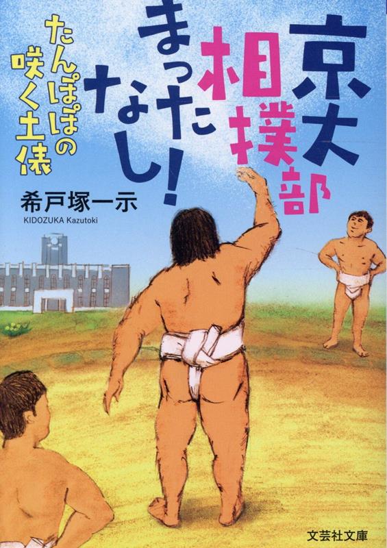 【文芸社文庫】 京大相撲部、待ったなし！ たんぽぽの咲く土俵