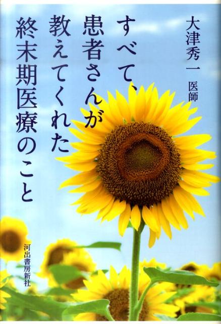 すべて、患者さんが教えてくれた終末期医療のこと