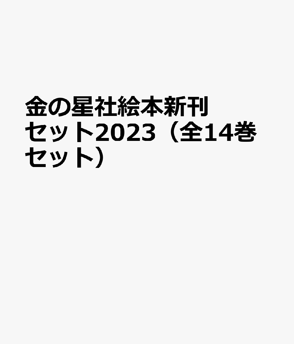 金の星社絵本新刊セット2023（全14巻セット） 幼児・小学校低学年向き