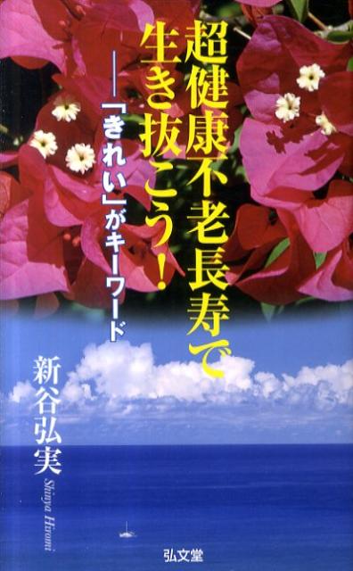 超健康不老長寿で生き抜こう！