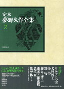 定本　夢野久作全集　第2巻