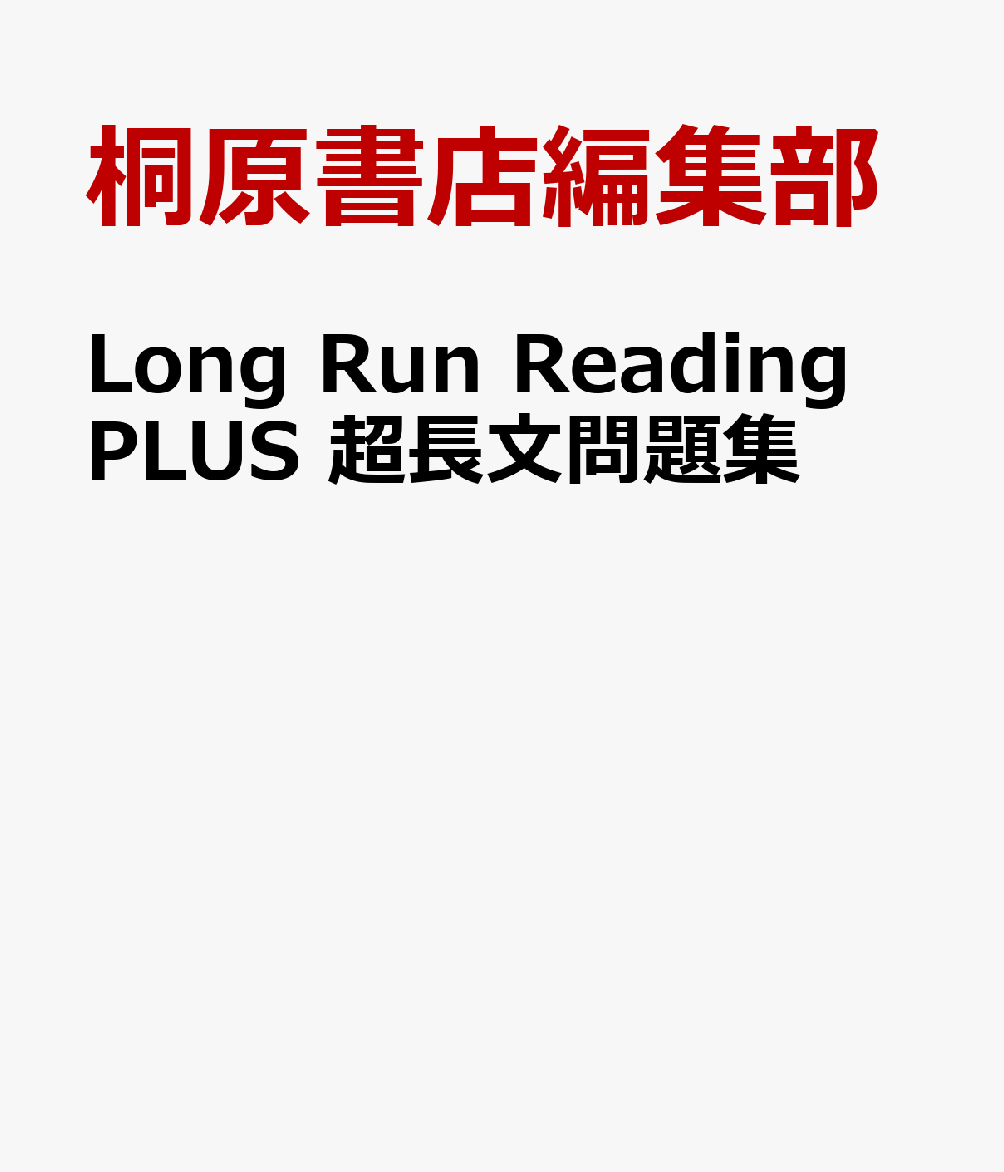 Long　Run　Reading　PLUS　超長文問題集