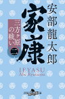 家康＜二＞ 三方ヶ原の戦い （幻冬舎時代小説文庫） [ 安部 龍太郎 ]