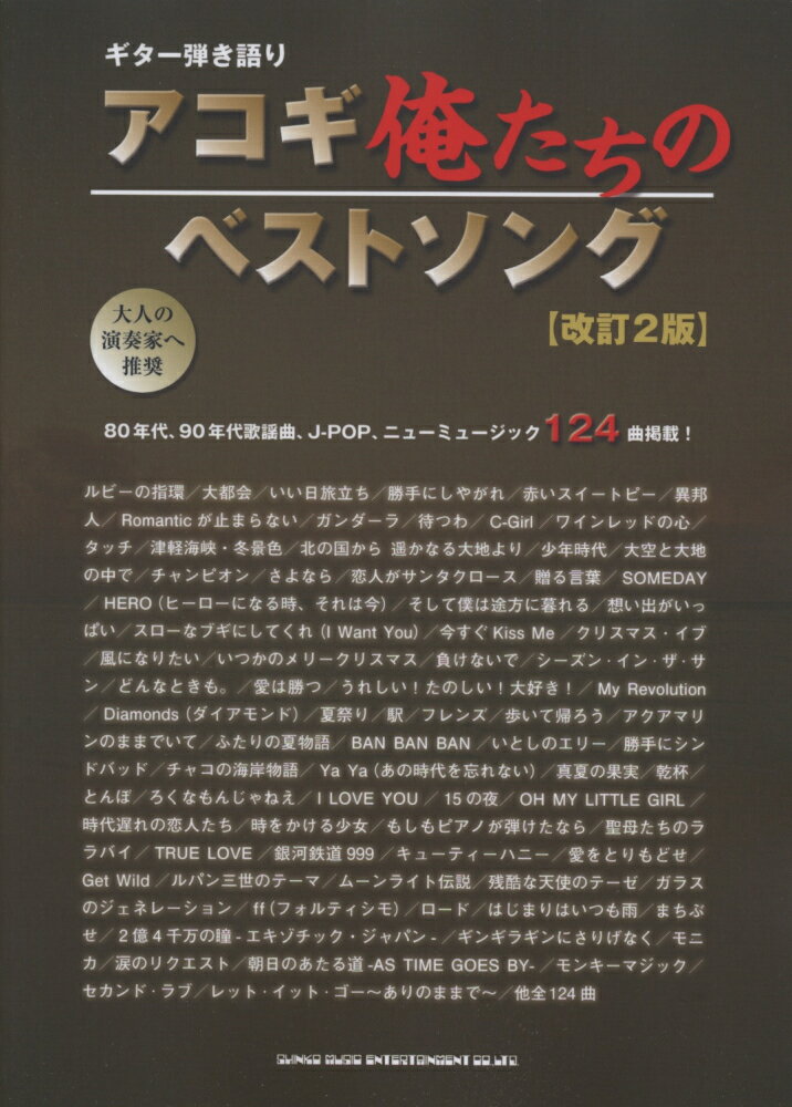 アコギ俺たちのベストソング改訂2版