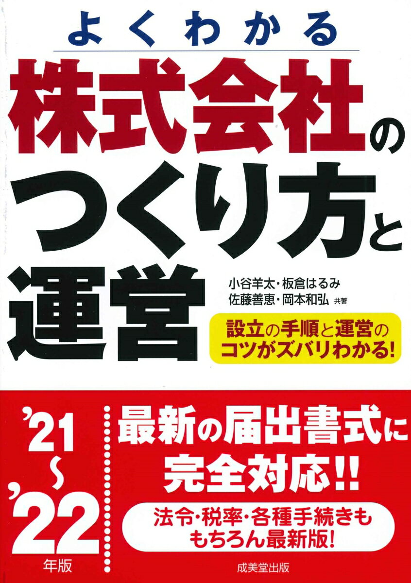 株式会社のつくり方と運営 '21〜'22年版