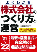 株式会社のつくり方と運営 '21〜'22年版