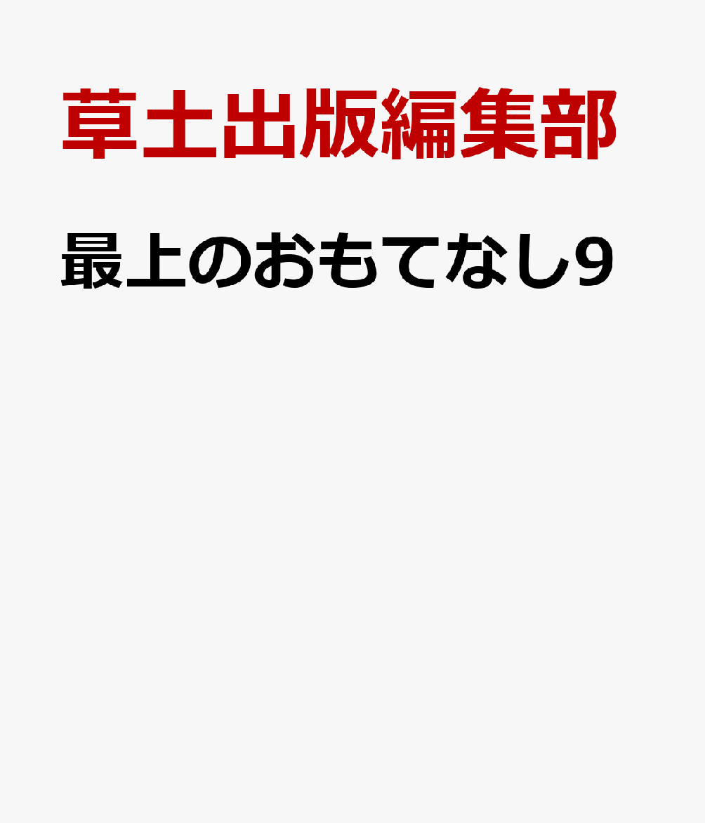 最上のおもてなし9