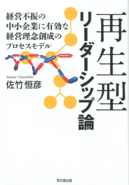 佐竹恒彦 同文舘出版サイセイガタリーダーシップロン サタケツネヒコ 発行年月：2018年03月08日 予約締切日：2018年03月07日 ページ数：240p サイズ：単行本 ISBN：9784495390150 第1章　中小企業の現状と企業再生研究における課題（中小企業の現状／企業再生研究における課題　ほか）／第2章　リーダーシップ研究と中小企業の再生型リーダーシップ（リーダーシップ研究の変遷／リーダーシップの概念定義と機能　ほか）／第3章　経営理念研究と中小企業再生（経営理念研究の変遷／経営理念の概念定義　ほか）／第4章　利益計画研究と中小企業再生（中小企業における利益計画策定の現状／管理会計の概念　ほか）／第5章　仮説の展開（仮説導出の理論と仮説の設定／仮説を裏付ける理論的根拠による検証）／第6章　事例研究と仮説の検証（株式会社ヤマグチの事例／株式会社WOWOWの事例　ほか） 中小企業再生を図る経営トップのリーダーシップを支える本物の経営理念を早期に創成させる理論とは何か。経営不振に喘ぐ中小企業経営者の動機付けの観点から、当面の問題を解決する計画策定後に戦略を検討し、そこから理念を明確にするという経営理念創成プロセスによって、再生型リーダーシップが開発されるメカニズムを解説した。 本 ビジネス・経済・就職 経営 その他