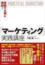 実施する順に解説！「マーケティング」実践講座 [ 弓削 徹 ]