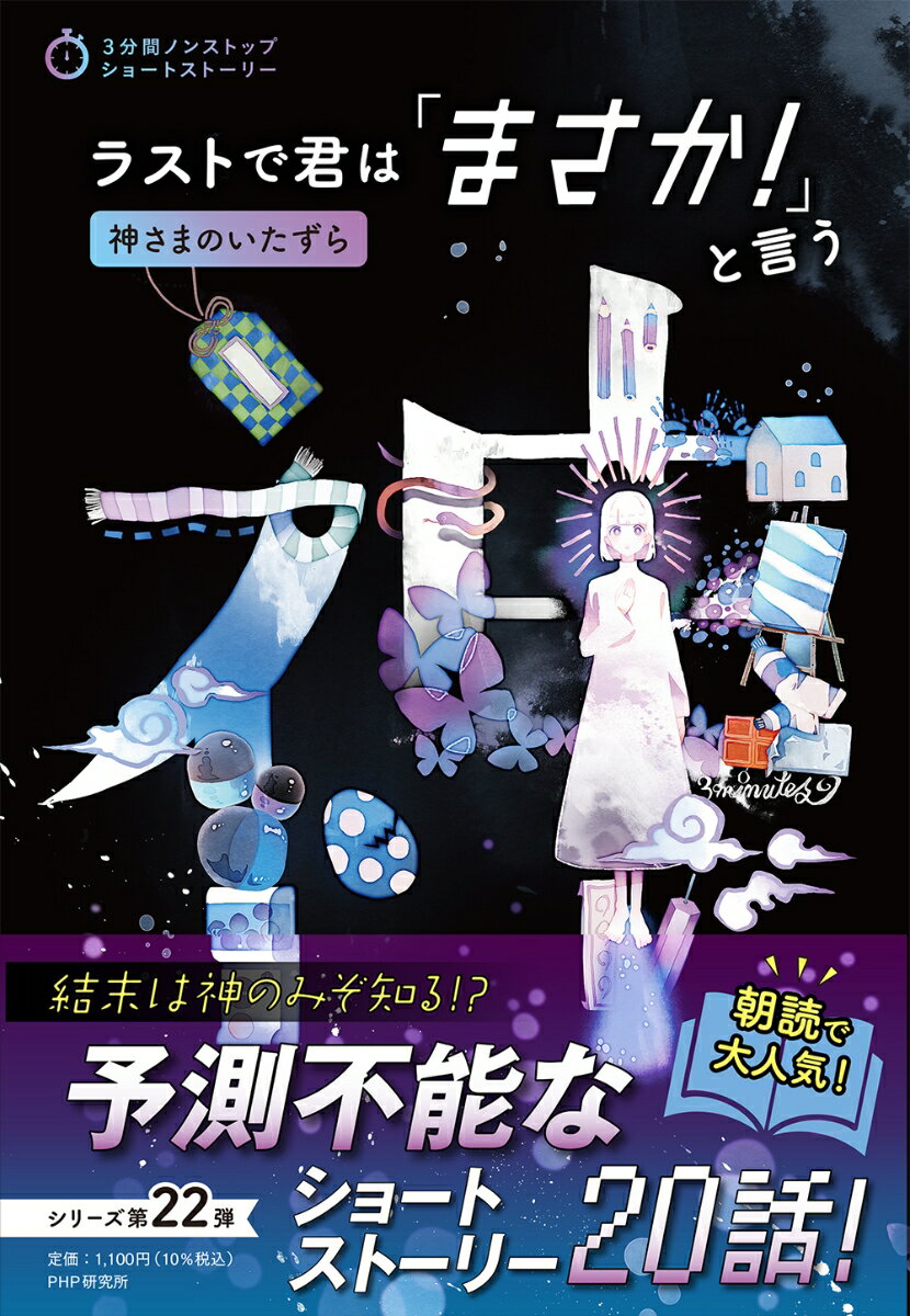 ラストで君は「まさか！」と言う 神さまのいたずら