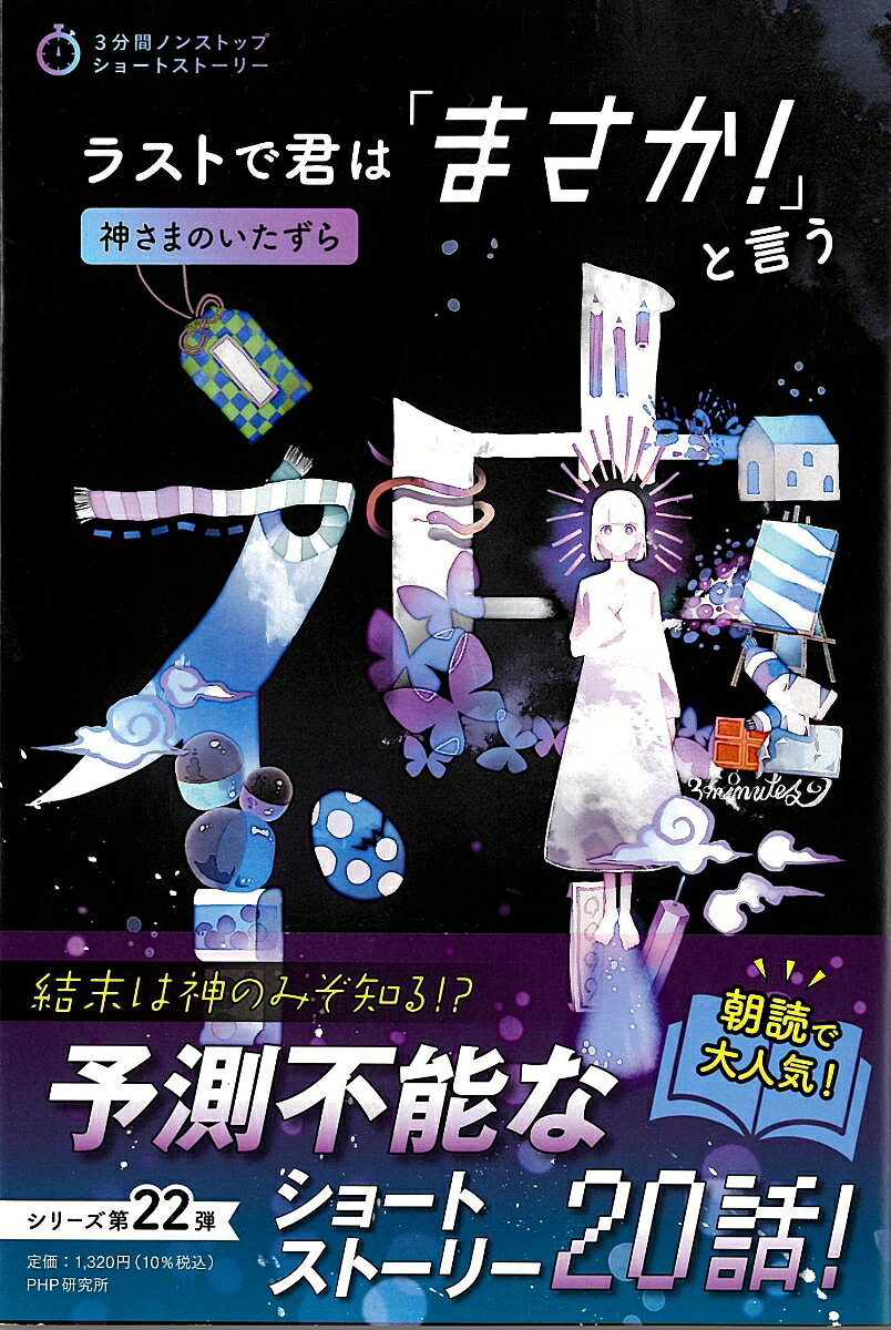 ラストで君は「まさか！」と言う　神さまのいたずら