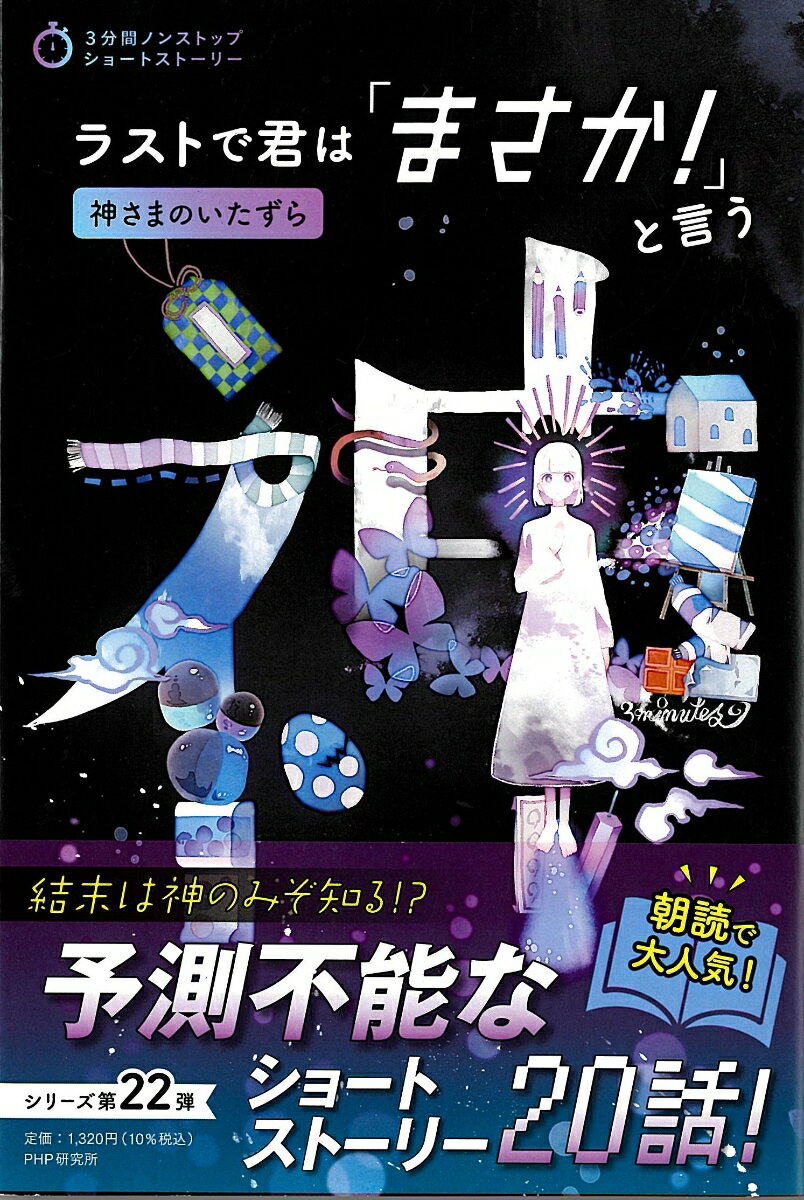 ラストで君は「まさか！」と言う　神さまのいたずら