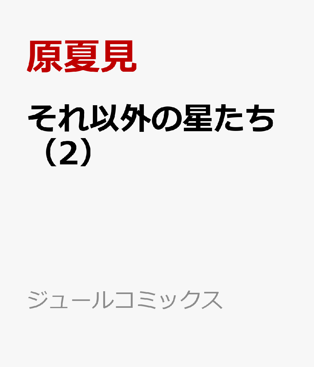 それ以外の星たち（2）